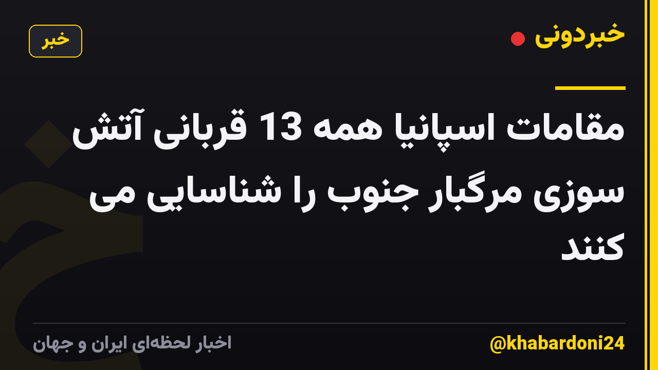مقامات اسپانیا همه 13 قربانی آتش سوزی مرگبار جنوب را شناسایی می کنند