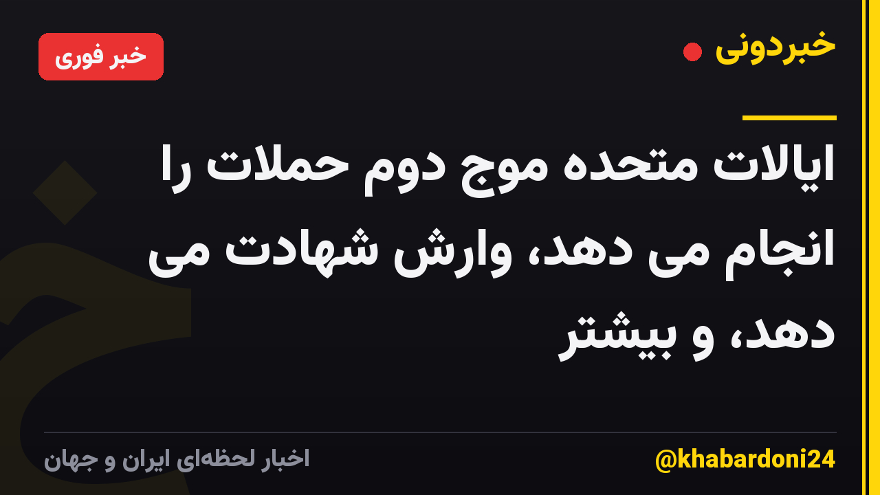 ایالات متحده موج دوم حملات را انجام می دهد، وارش شهادت می دهد، و بیشتر