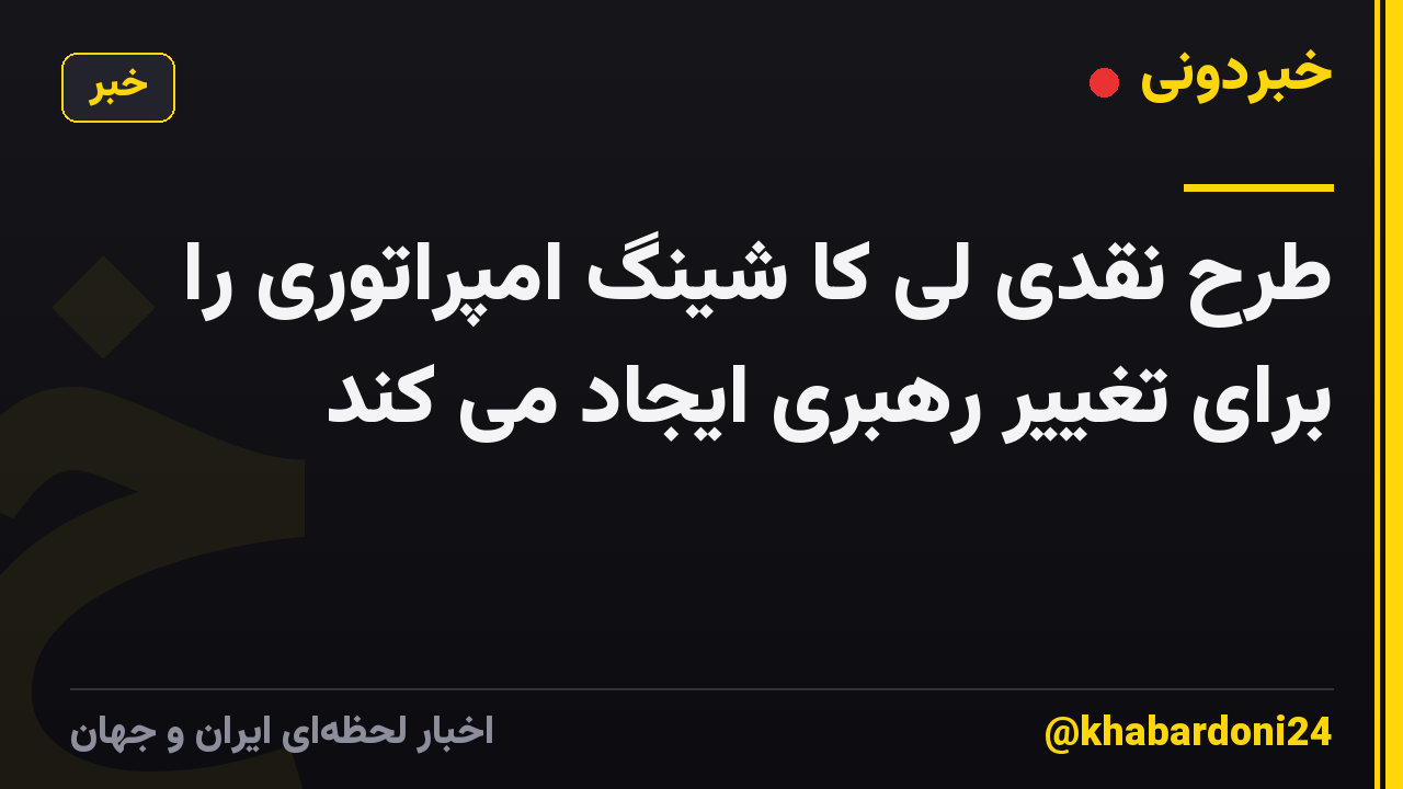 طرح نقدی لی کا شینگ امپراتوری را برای تغییر رهبری ایجاد می کند