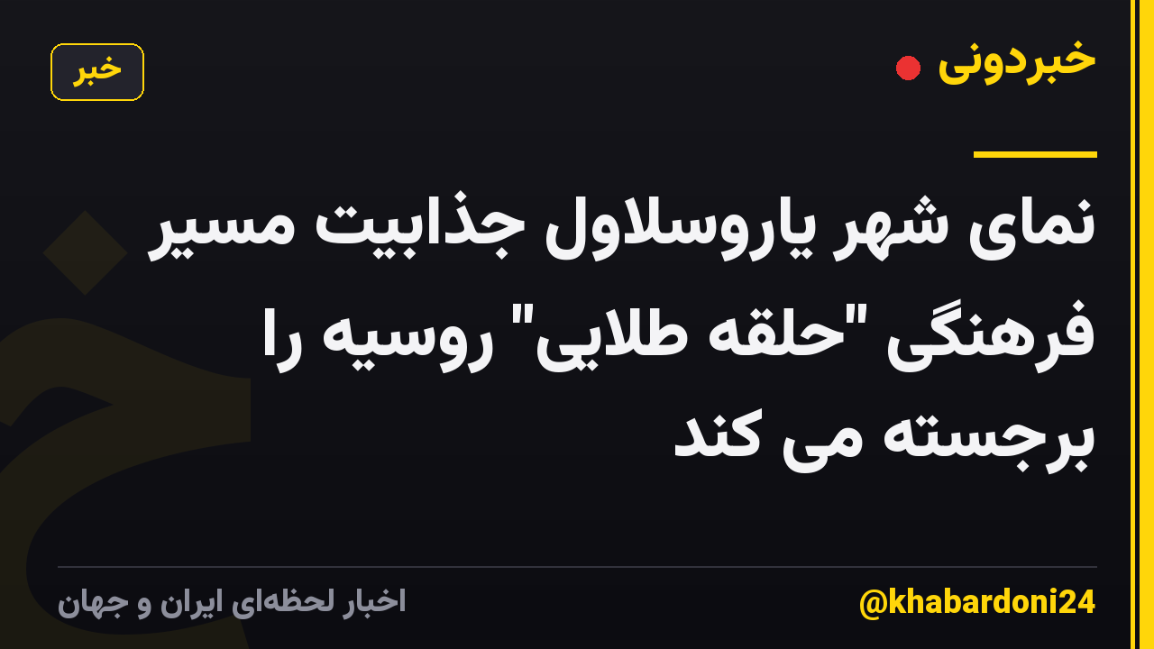 نمای شهر یاروسلاول جذابیت مسیر فرهنگی "حلقه طلایی" روسیه را برجسته می کند