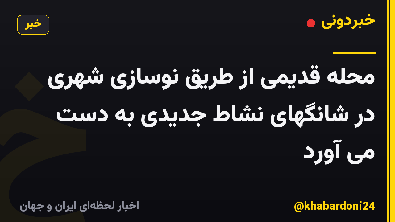 محله قدیمی از طریق نوسازی شهری در شانگهای نشاط جدیدی به دست می آورد