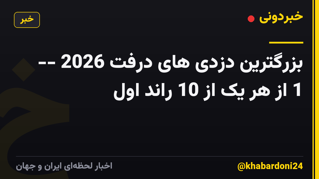 بزرگترین دزدی های درفت 2026 -- 1 از هر یک از 10 راند اول
