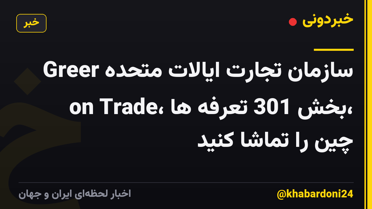 سازمان تجارت ایالات متحده Greer on Trade، بخش 301 تعرفه ها، چین را تماشا کنید