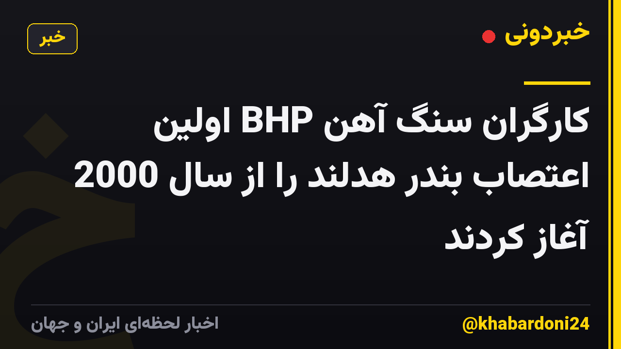 کارگران سنگ آهن BHP اولین اعتصاب بندر هدلند را از سال 2000 آغاز کردند