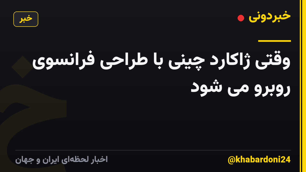 وقتی ژاکارد چینی با طراحی فرانسوی روبرو می شود