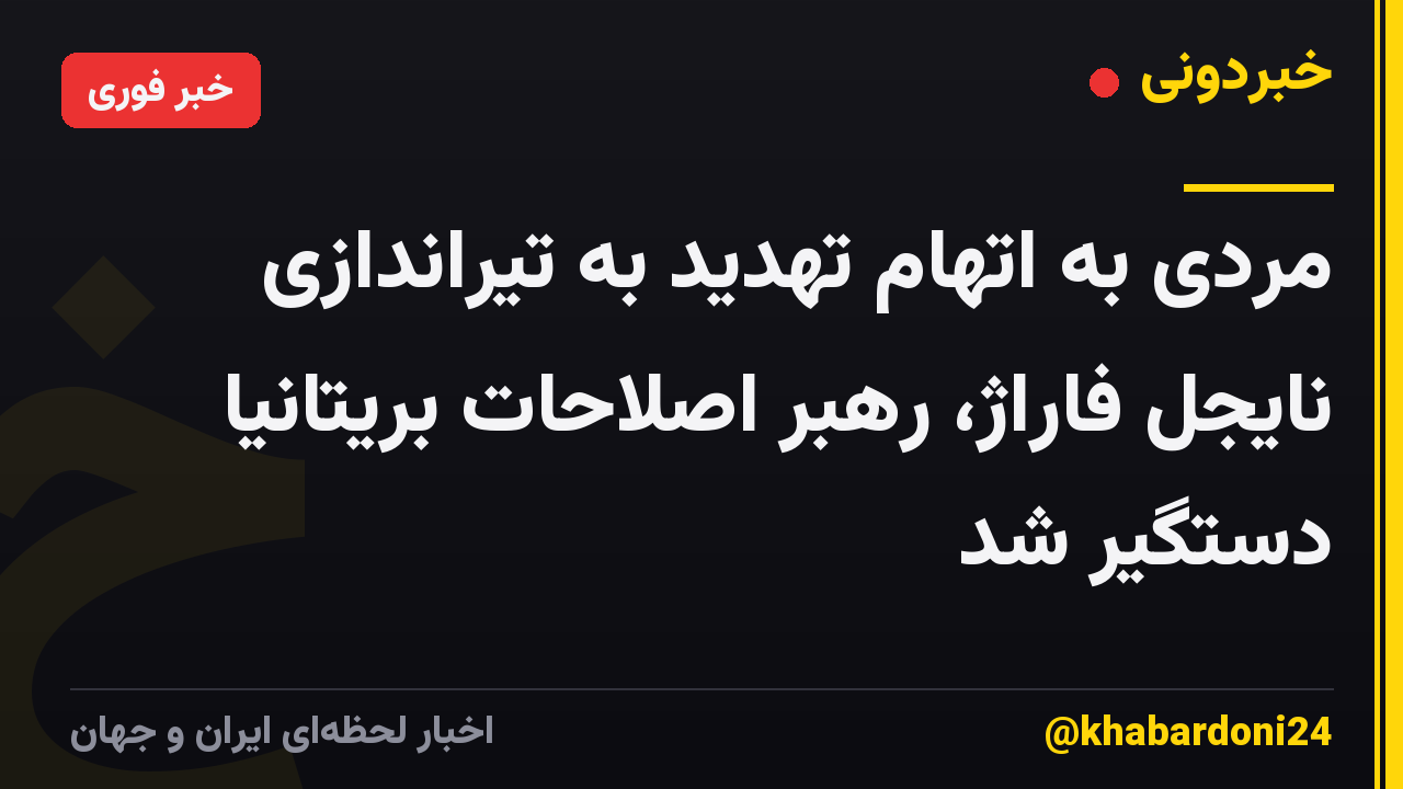 مردی به اتهام تهدید به تیراندازی نایجل فاراژ، رهبر اصلاحات بریتانیا دستگیر شد