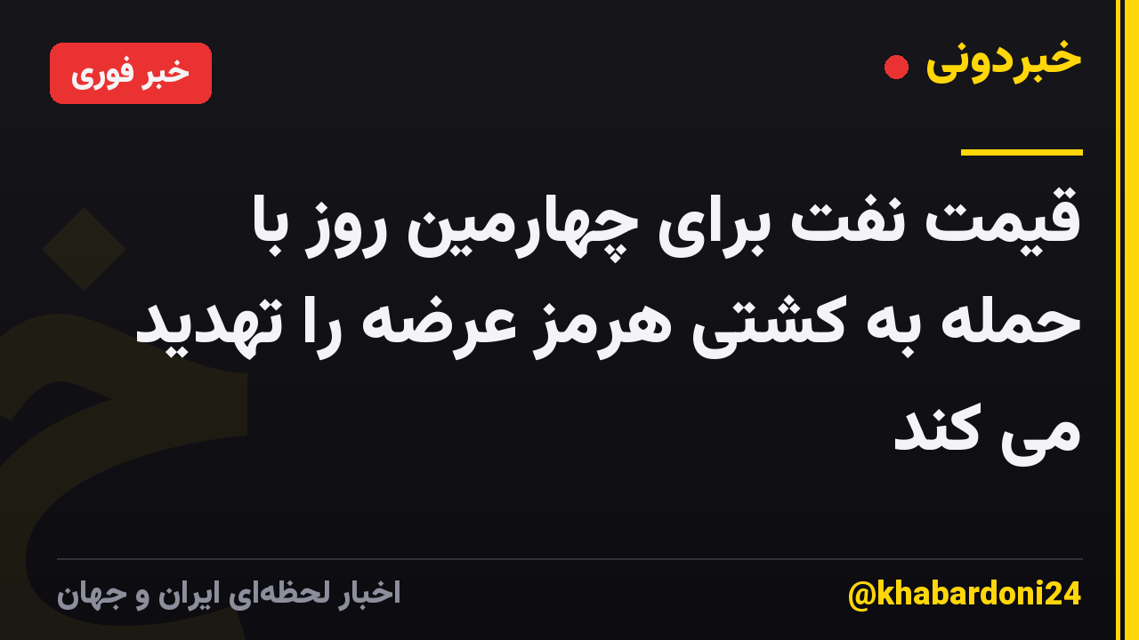 قیمت نفت برای چهارمین روز با حمله به کشتی هرمز عرضه را تهدید می کند