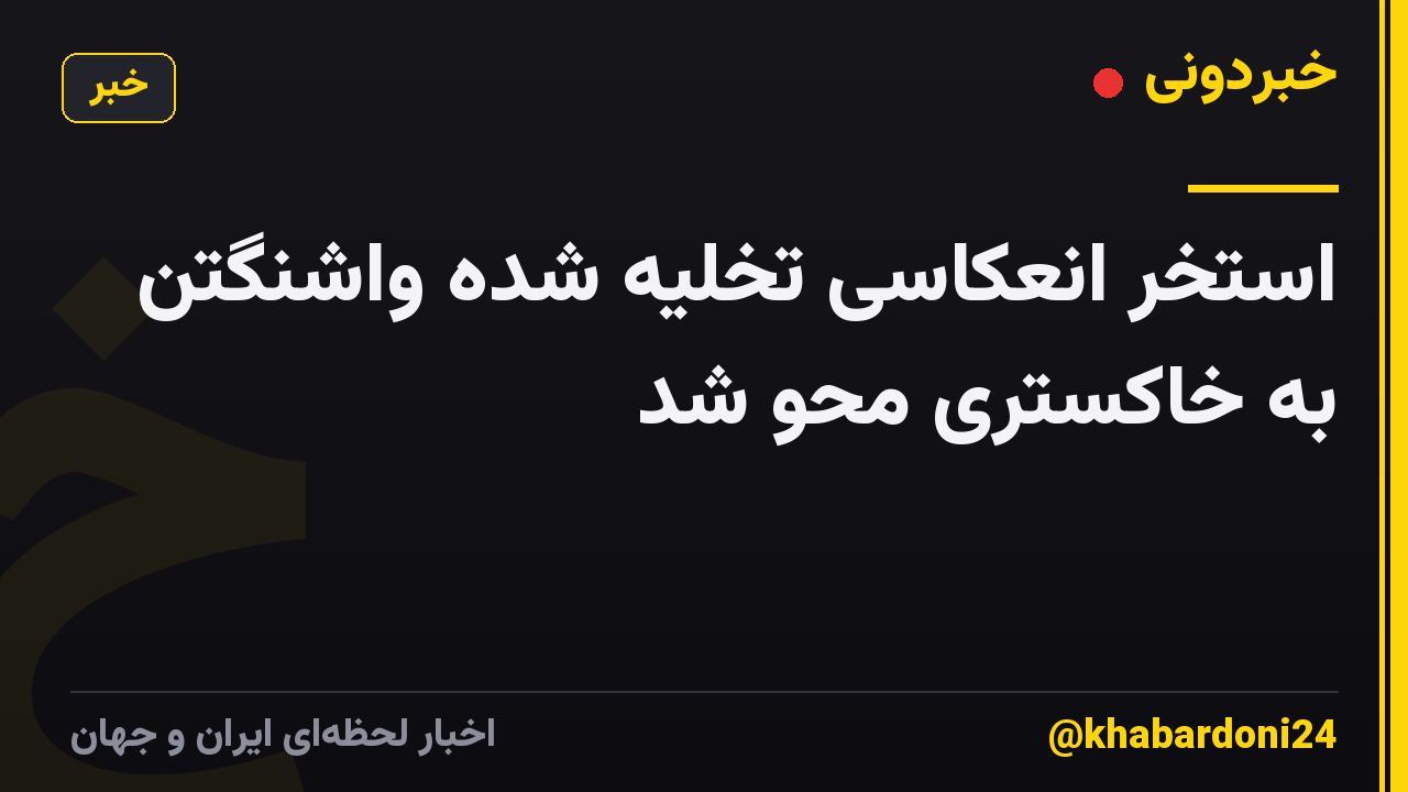 استخر انعکاسی تخلیه شده واشنگتن به خاکستری محو شد