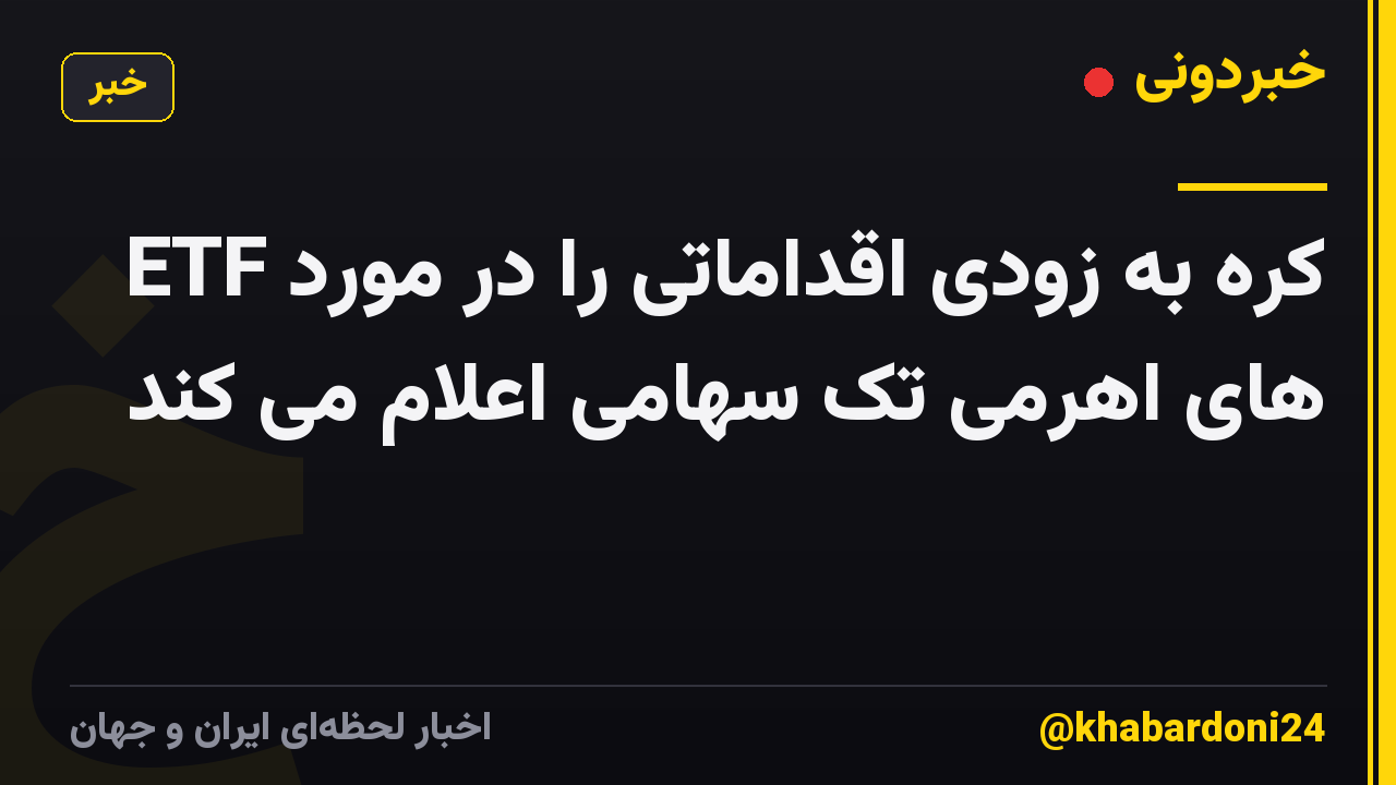 کره به زودی اقداماتی را در مورد ETF های اهرمی تک سهامی اعلام می کند