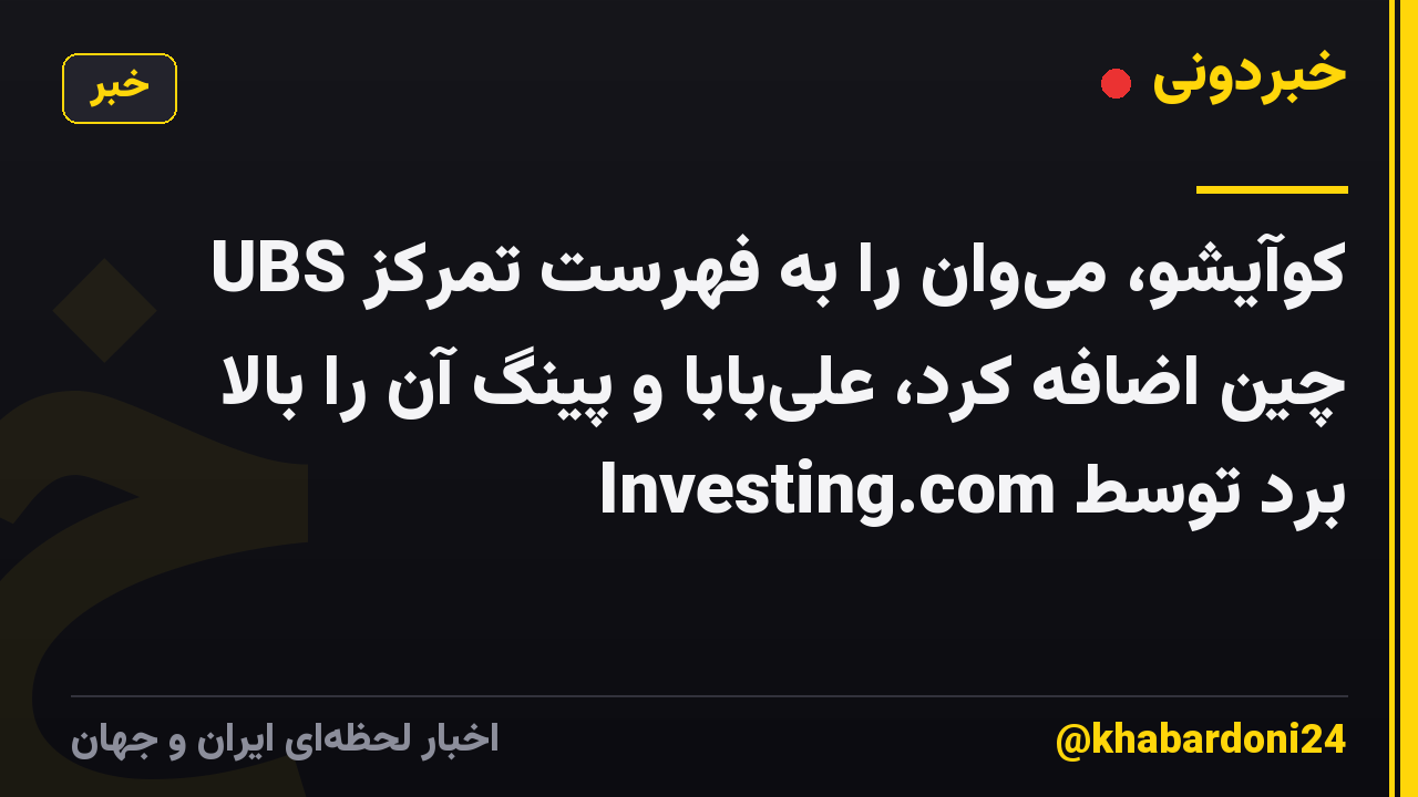 UBS کوآیشو، می‌وان را به فهرست تمرکز چین اضافه کرد، علی‌بابا و پینگ آن را بالا برد توسط Investing.com