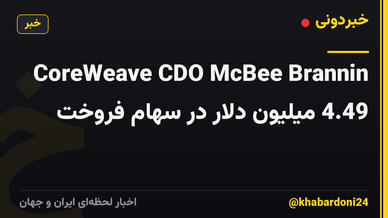 CoreWeave CDO McBee Brannin 4.49 میلیون دلار در سهام فروخت