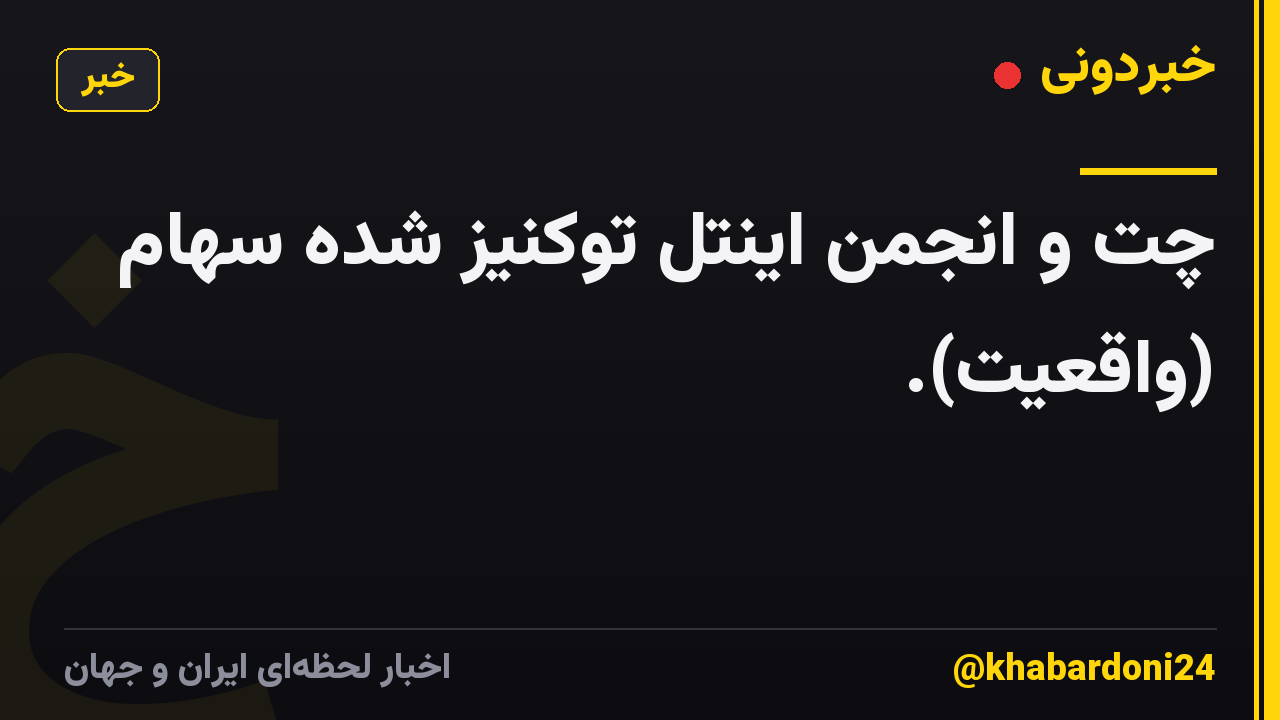 چت و انجمن اینتل توکنیز شده سهام (واقعیت).