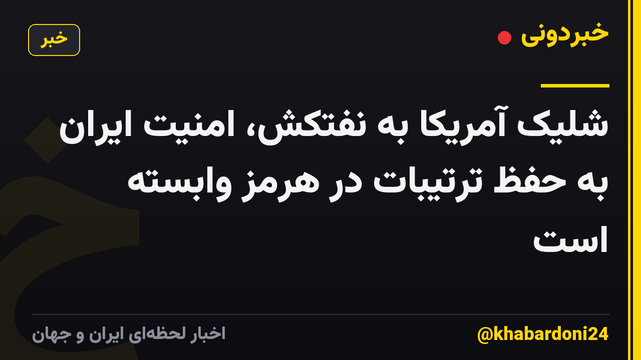 شلیک آمریکا به نفتکش، امنیت ایران به حفظ ترتیبات در هرمز وابسته است