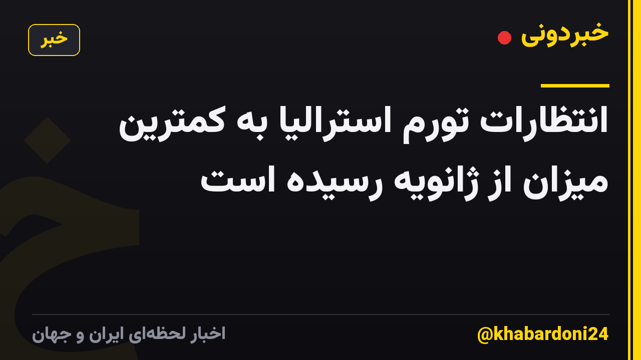 انتظارات تورم استرالیا به کمترین میزان از ژانویه رسیده است