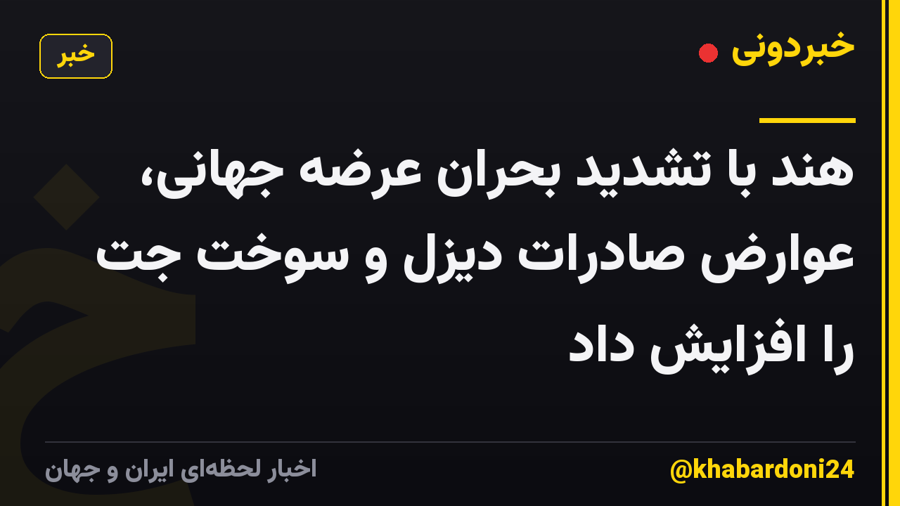 هند با تشدید بحران عرضه جهانی، عوارض صادرات دیزل و سوخت جت را افزایش داد