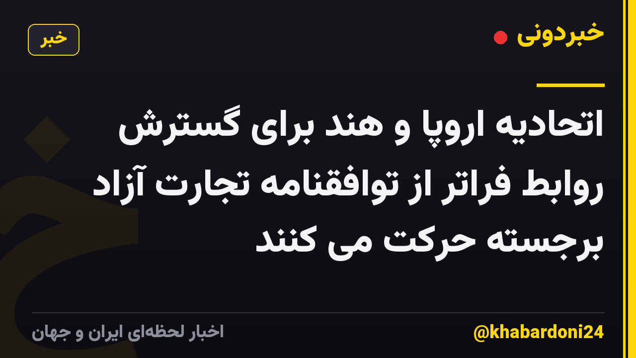 اتحادیه اروپا و هند برای گسترش روابط فراتر از توافقنامه تجارت آزاد برجسته حرکت می کنند