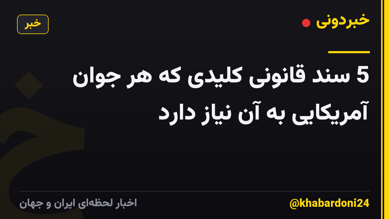 5 سند قانونی کلیدی که هر جوان آمریکایی به آن نیاز دارد