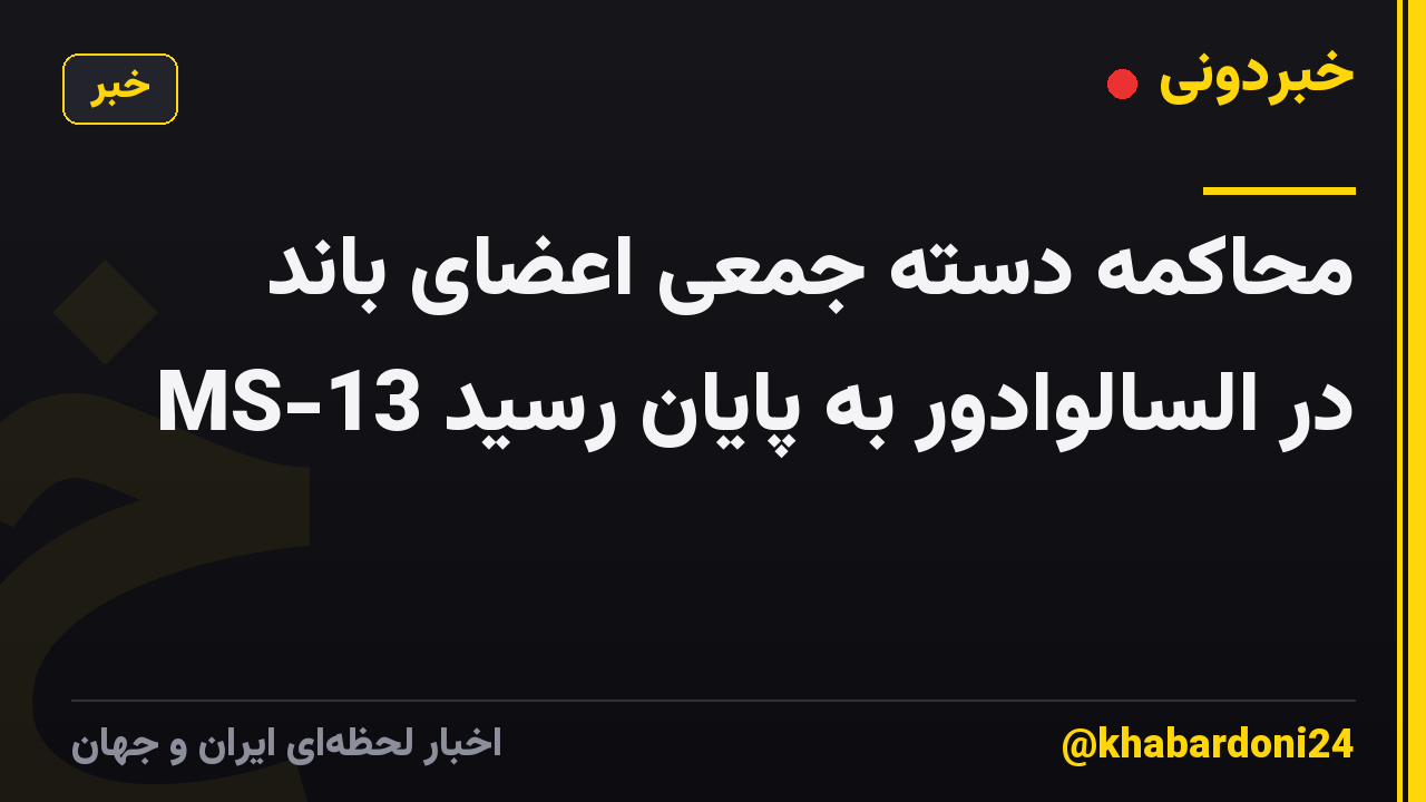 محاکمه دسته جمعی اعضای باند MS-13 در السالوادور به پایان رسید