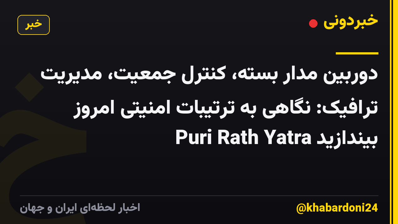 دوربین مدار بسته، کنترل جمعیت، مدیریت ترافیک: نگاهی به ترتیبات امنیتی امروز Puri Rath Yatra بیندازید