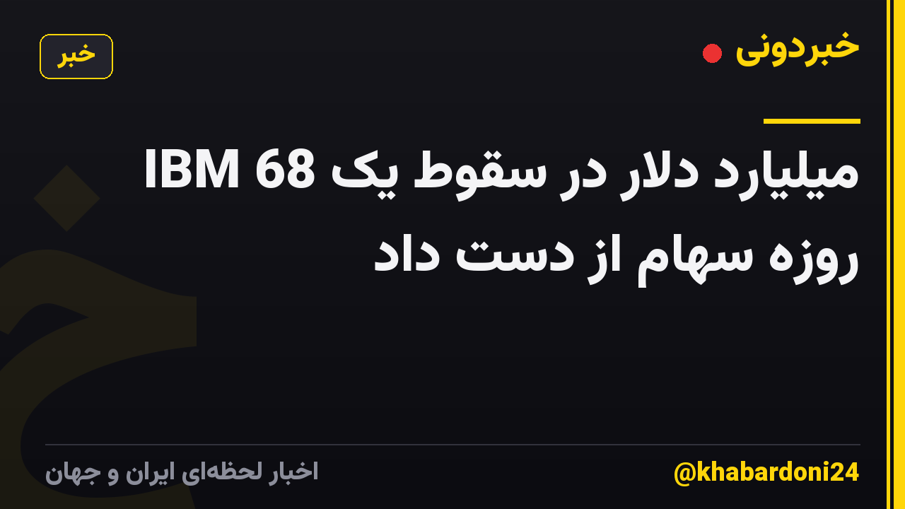 IBM 68 میلیارد دلار در سقوط یک روزه سهام از دست داد