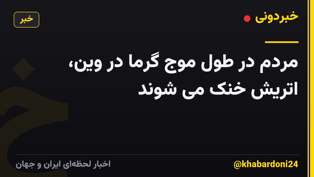 مردم در طول موج گرما در وین، اتریش خنک می شوند