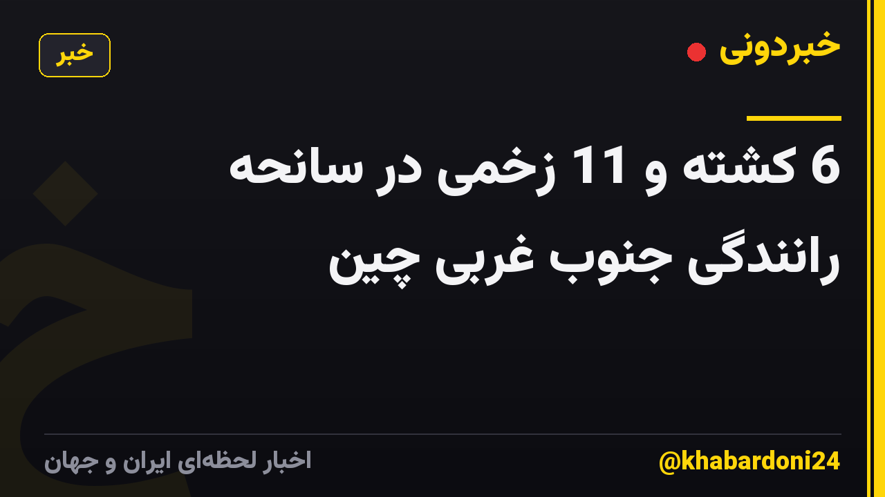 6 کشته و 11 زخمی در سانحه رانندگی جنوب غربی چین