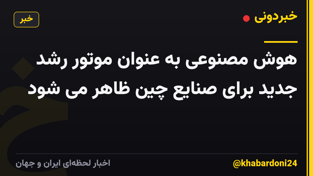 هوش مصنوعی به عنوان موتور رشد جدید برای صنایع چین ظاهر می شود