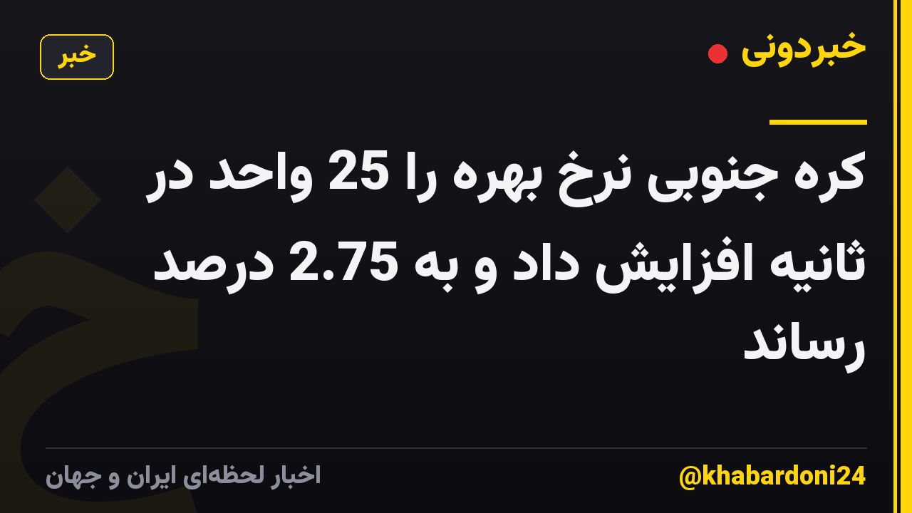 کره جنوبی نرخ بهره را 25 واحد در ثانیه افزایش داد و به 2.75 درصد رساند