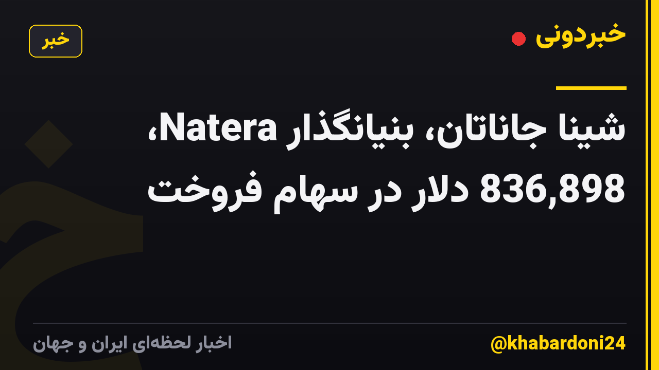 شینا جاناتان، بنیانگذار Natera، 836,898 دلار در سهام فروخت
