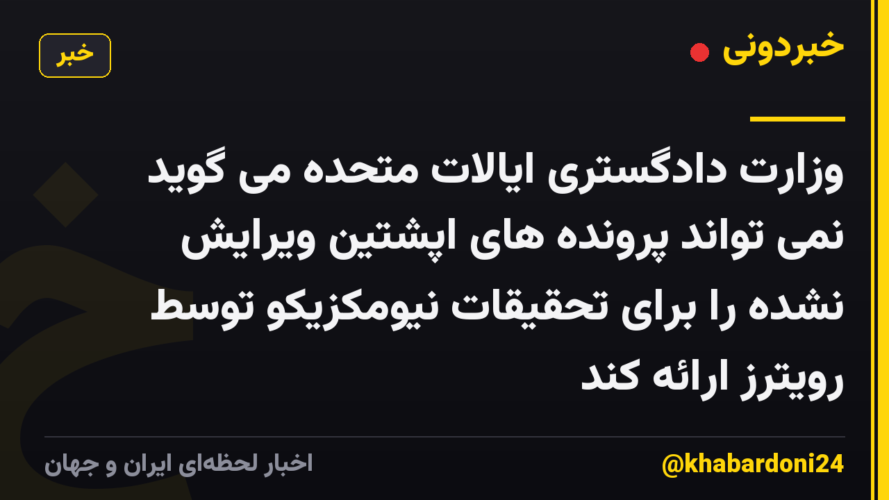 وزارت دادگستری ایالات متحده می گوید نمی تواند پرونده های اپشتین ویرایش نشده را برای تحقیقات نیومکزیکو توسط رویترز ارائه کند