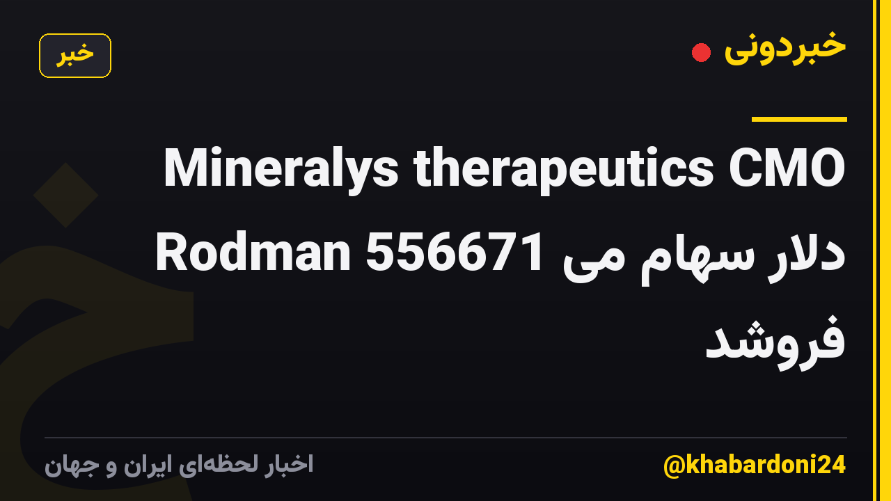 Mineralys therapeutics CMO Rodman 556671 دلار سهام می فروشد