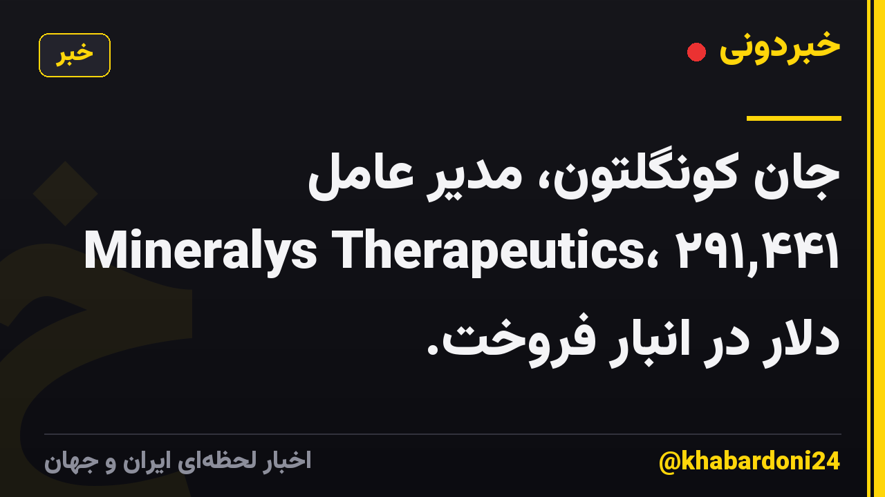 جان کونگلتون، مدیر عامل Mineralys Therapeutics، ۲۹۱,۴۴۱ دلار در انبار فروخت.