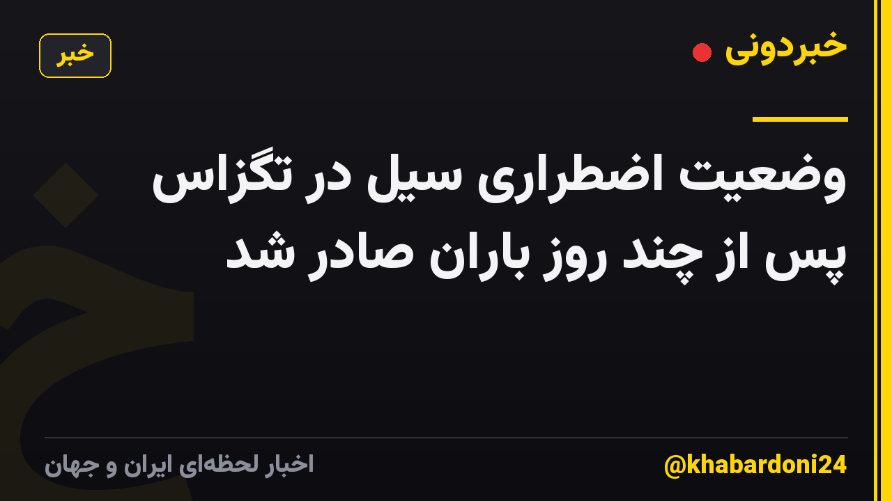 وضعیت اضطراری سیل در تگزاس پس از چند روز باران صادر شد