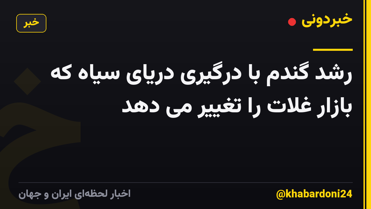 رشد گندم با درگیری دریای سیاه که بازار غلات را تغییر می دهد