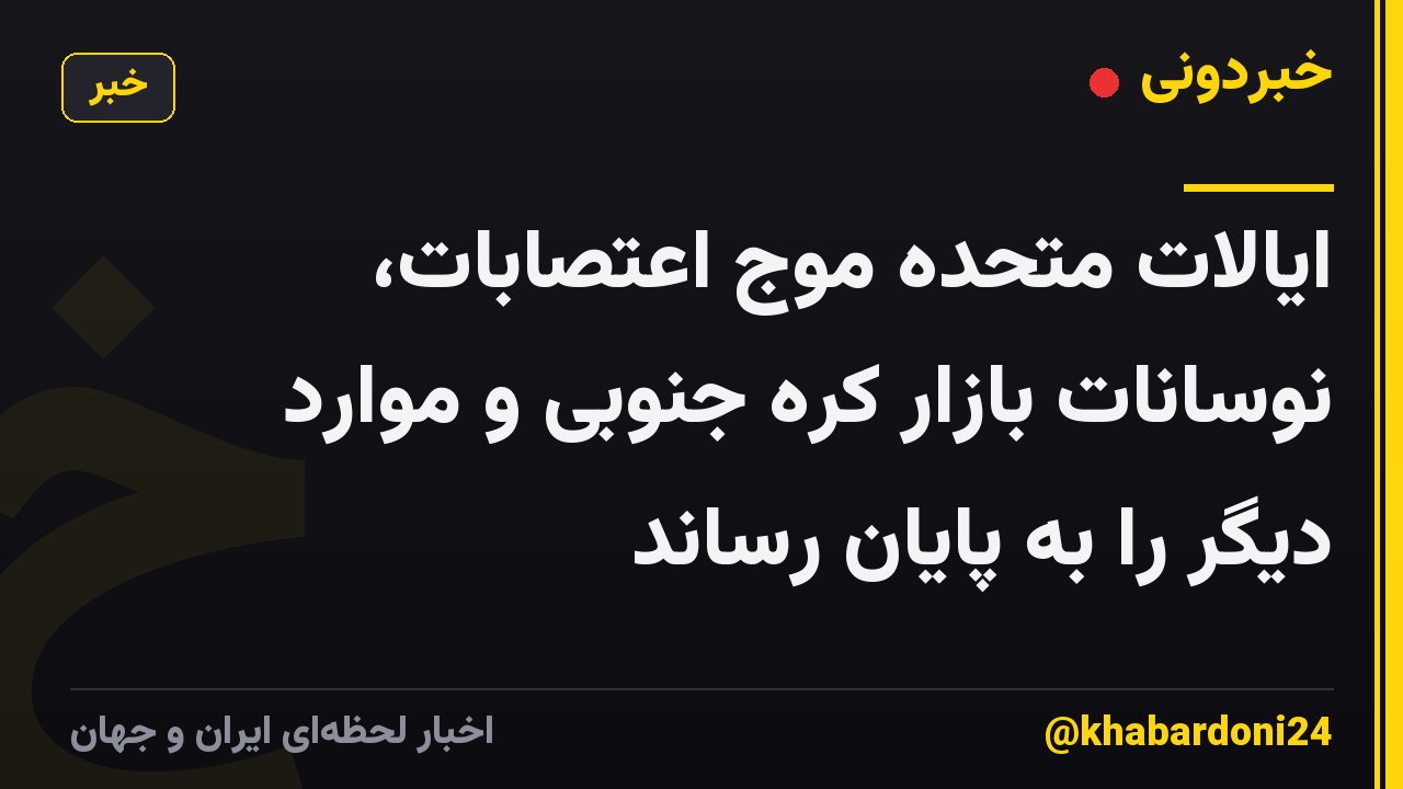 ایالات متحده موج اعتصابات، نوسانات بازار کره جنوبی و موارد دیگر را به پایان رساند