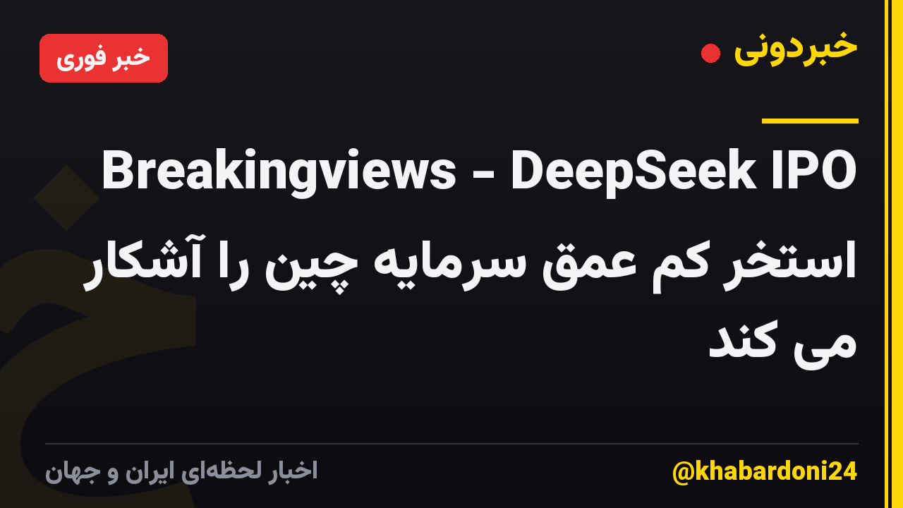 Breakingviews - DeepSeek IPO استخر کم عمق سرمایه چین را آشکار می کند