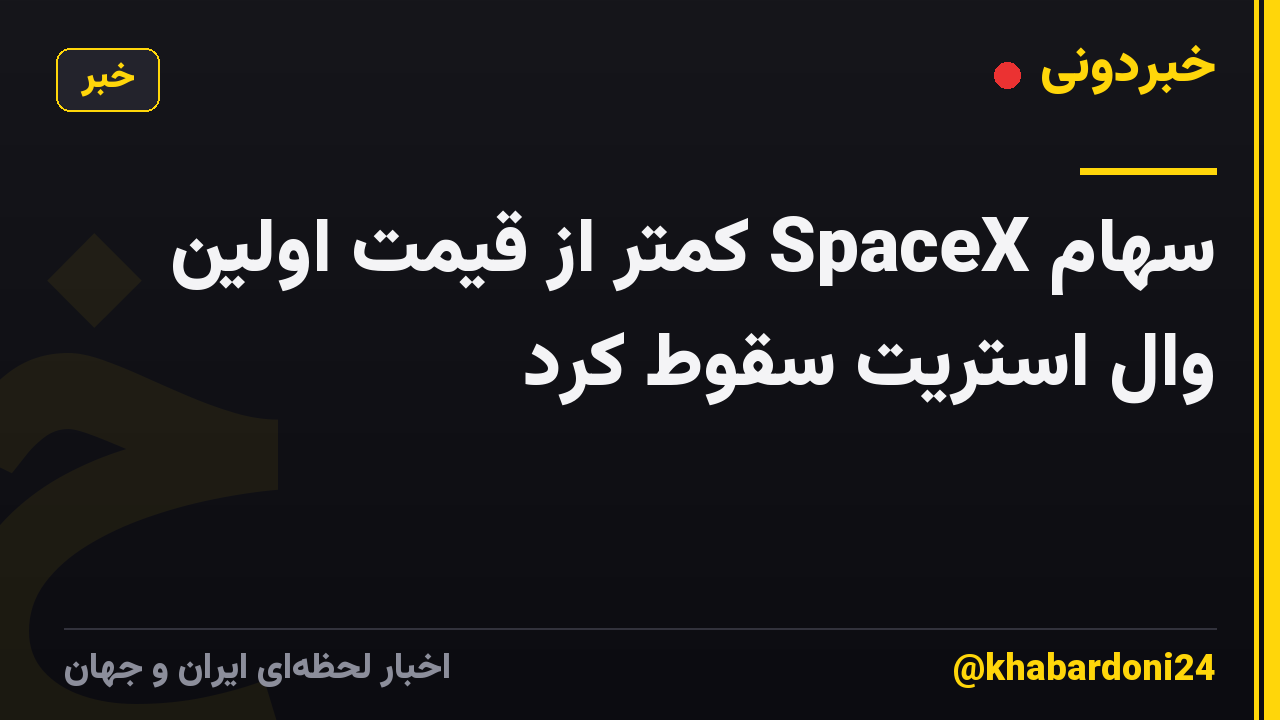 سهام SpaceX کمتر از قیمت اولین وال استریت سقوط کرد
