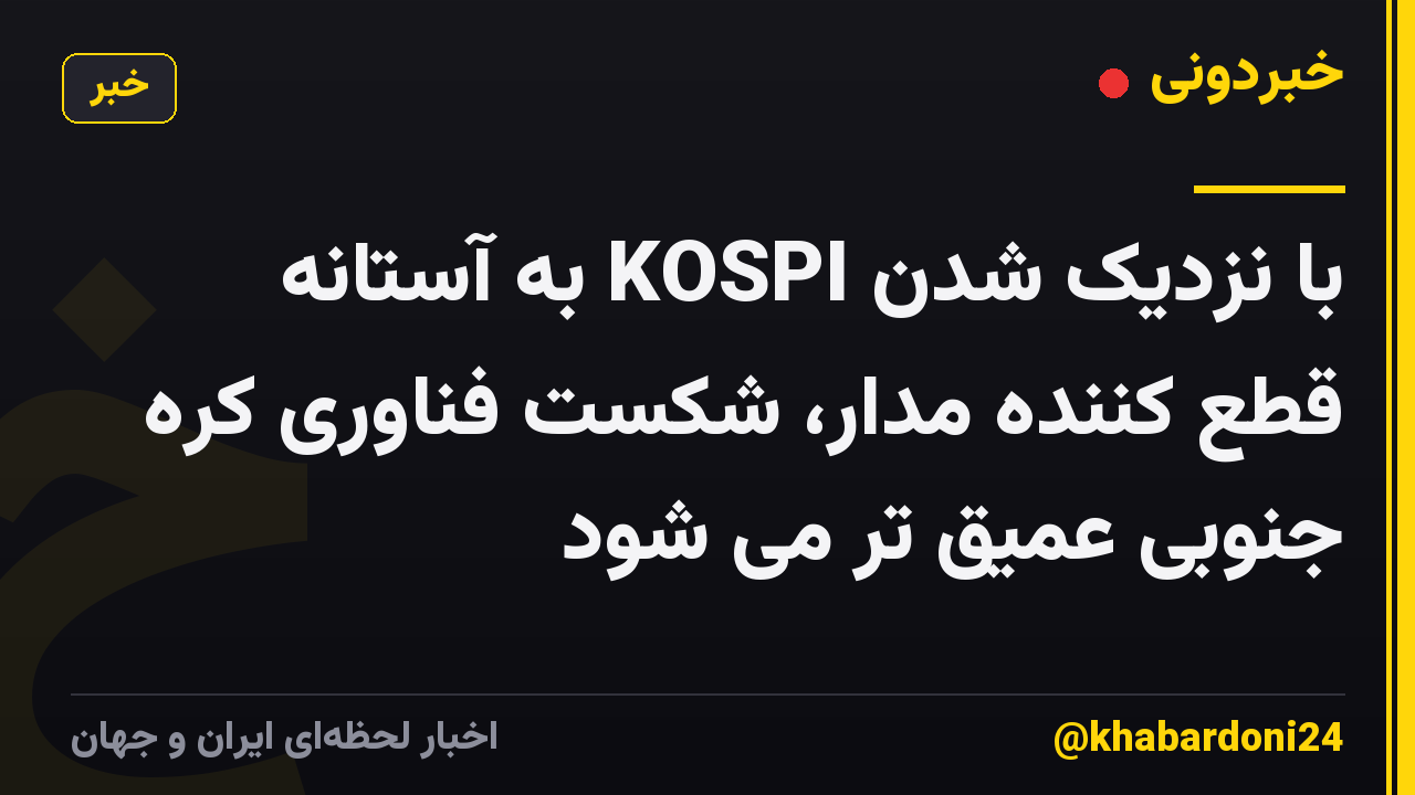 با نزدیک شدن KOSPI به آستانه قطع کننده مدار، شکست فناوری کره جنوبی عمیق تر می شود