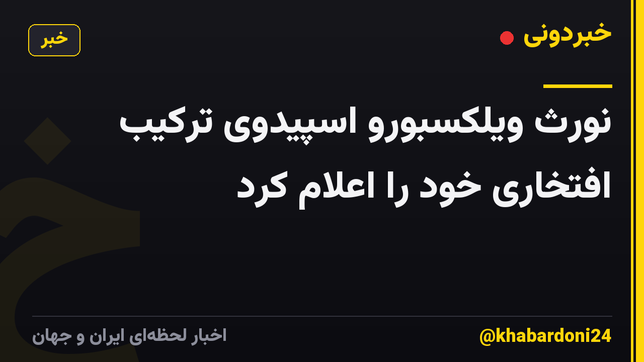 نورث ویلکسبورو اسپیدوی ترکیب افتخاری خود را اعلام کرد