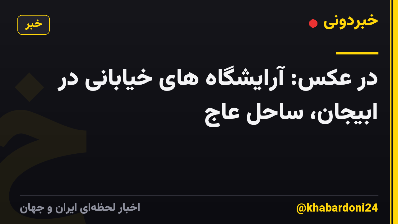 در عکس: آرایشگاه های خیابانی در ابیجان، ساحل عاج