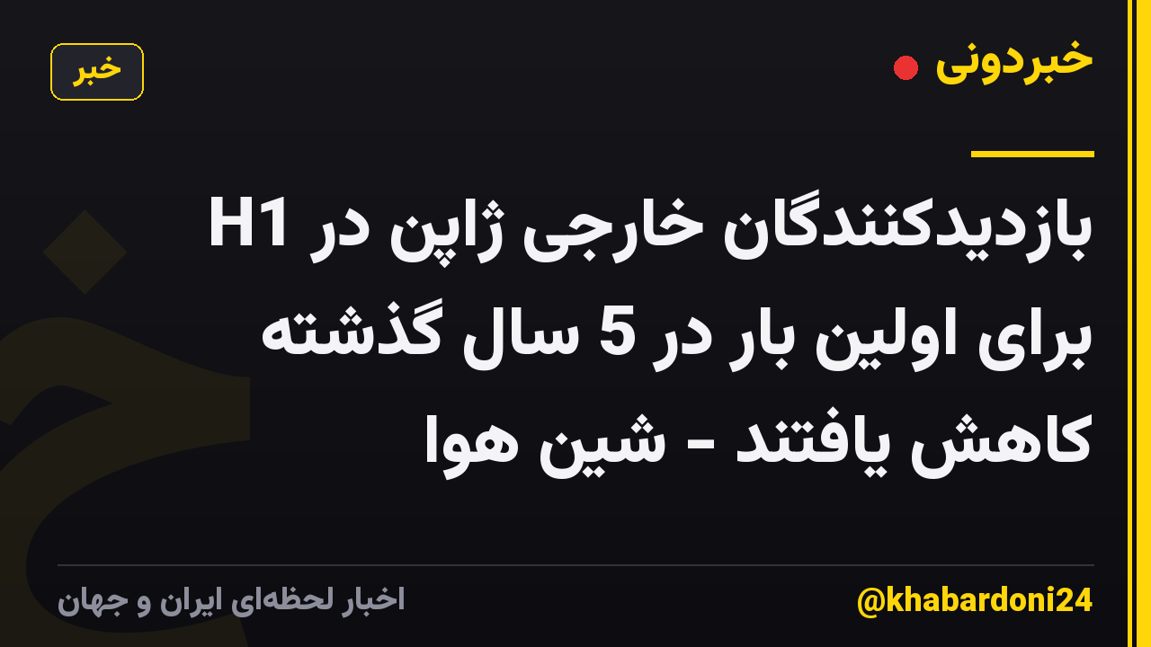 بازدیدکنندگان خارجی ژاپن در H1 برای اولین بار در 5 سال گذشته کاهش یافتند - شین هوا