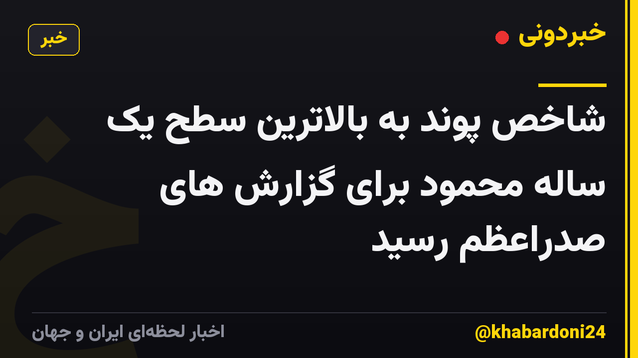 شاخص پوند به بالاترین سطح یک ساله محمود برای گزارش های صدراعظم رسید