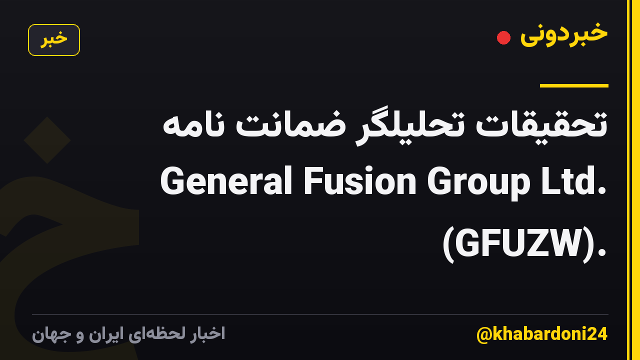 تحقیقات تحلیلگر ضمانت نامه General Fusion Group Ltd. (GFUZW).