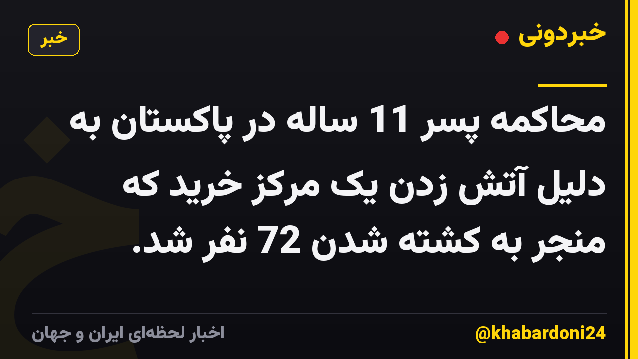 محاکمه پسر 11 ساله در پاکستان به دلیل آتش زدن یک مرکز خرید که منجر به کشته شدن 72 نفر شد.