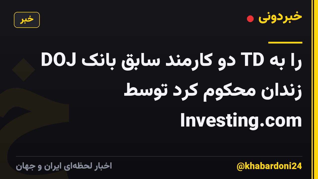 DOJ دو کارمند سابق بانک TD را به زندان محکوم کرد توسط Investing.com