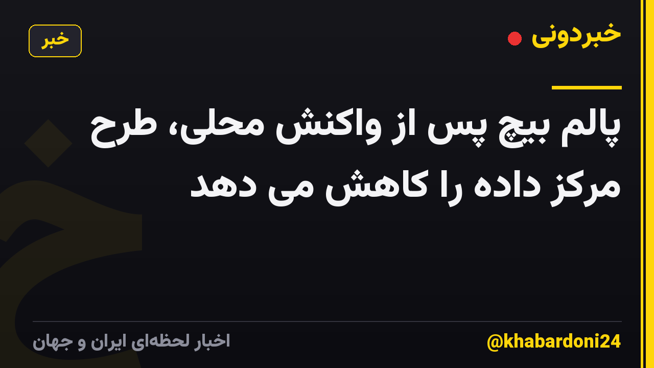 پالم بیچ پس از واکنش محلی، طرح مرکز داده را کاهش می دهد