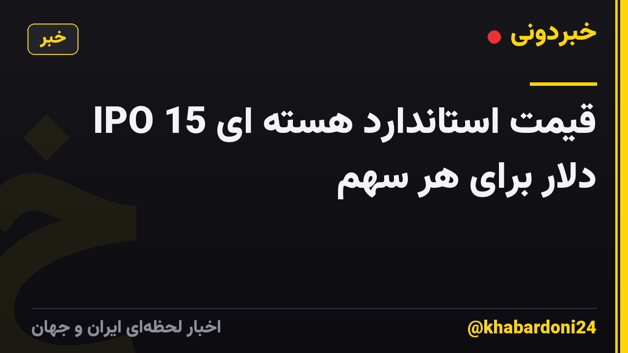 قیمت استاندارد هسته ای IPO 15 دلار برای هر سهم