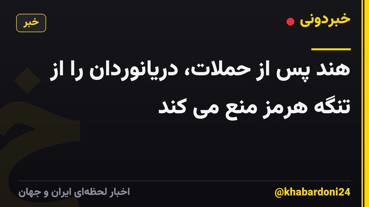 هند پس از حملات، دریانوردان را از تنگه هرمز منع می کند
