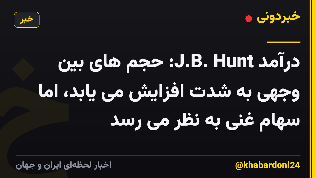 درآمد J.B. Hunt: حجم های بین وجهی به شدت افزایش می یابد، اما سهام غنی به نظر می رسد