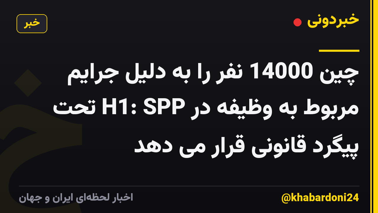 چین 14000 نفر را به دلیل جرایم مربوط به وظیفه در H1: SPP تحت پیگرد قانونی قرار می دهد